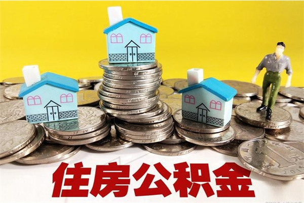 偃师离职公积金多久可以取钱（离职住房公积金多久可以取）