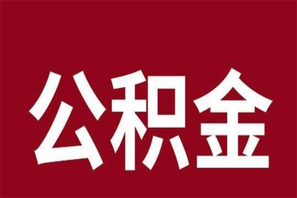 偃师怎样取个人公积金（怎么提取市公积金）