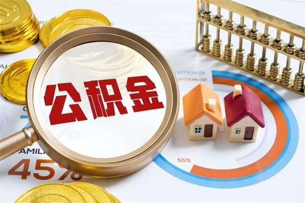 偃师离职后怎么提出公积金（离职后怎么提取住房公积金的钱）