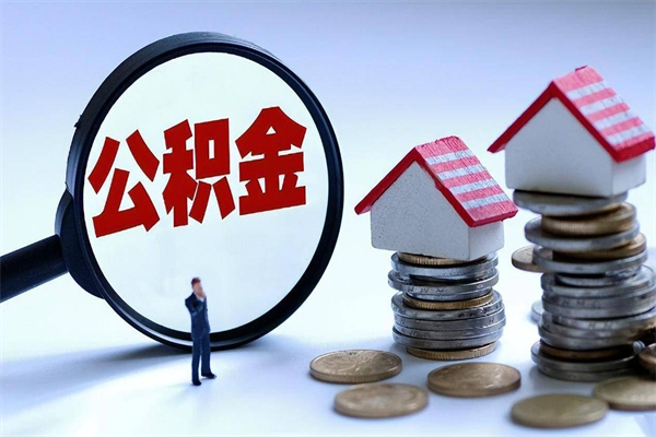 偃师公积金领取（2021年领取住房公积金需要什么手续）