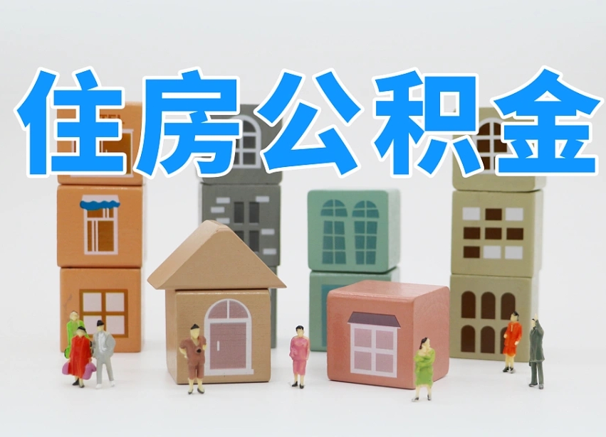 偃师住房公积金怎么取出来（如何取用住房公积金）