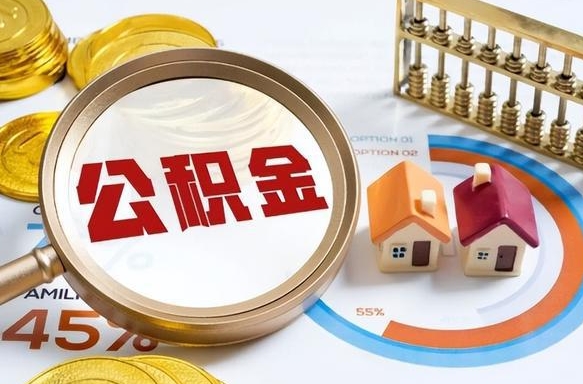 偃师公积金要怎么取出来（2021住房公积金怎么取）