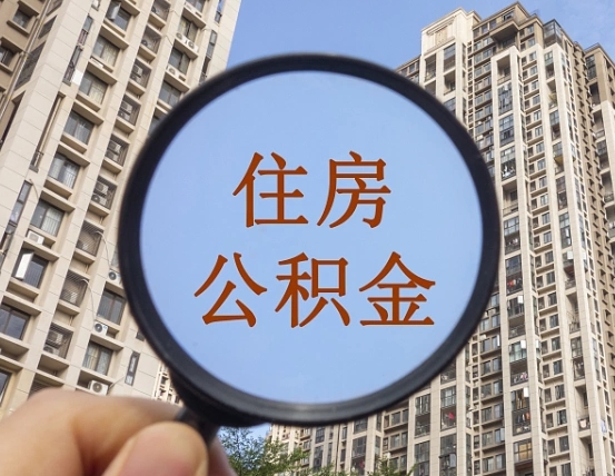 偃师离职能取公积金吗（离职可以取住房公积金吗?）