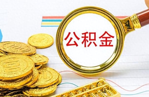 偃师离职住房公积金封存可以取吗（离职后公积金封存怎么取）