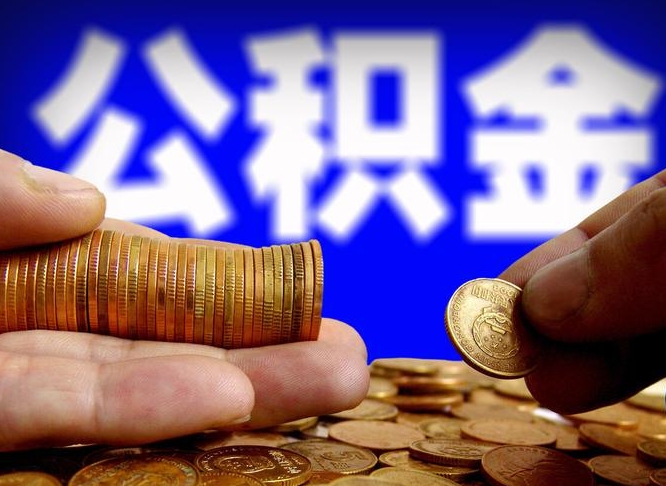 偃师离职人员公积金帮取（离职支取公积金条件）